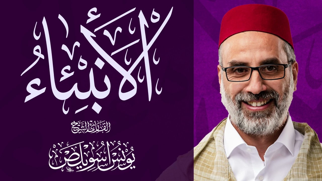 021 سور الأنبياء كاملة | الشيخ يونس اسويلص | صلاة التراويح رمضان 1443هـ 2022م | مسجد جمعية الإصلاح