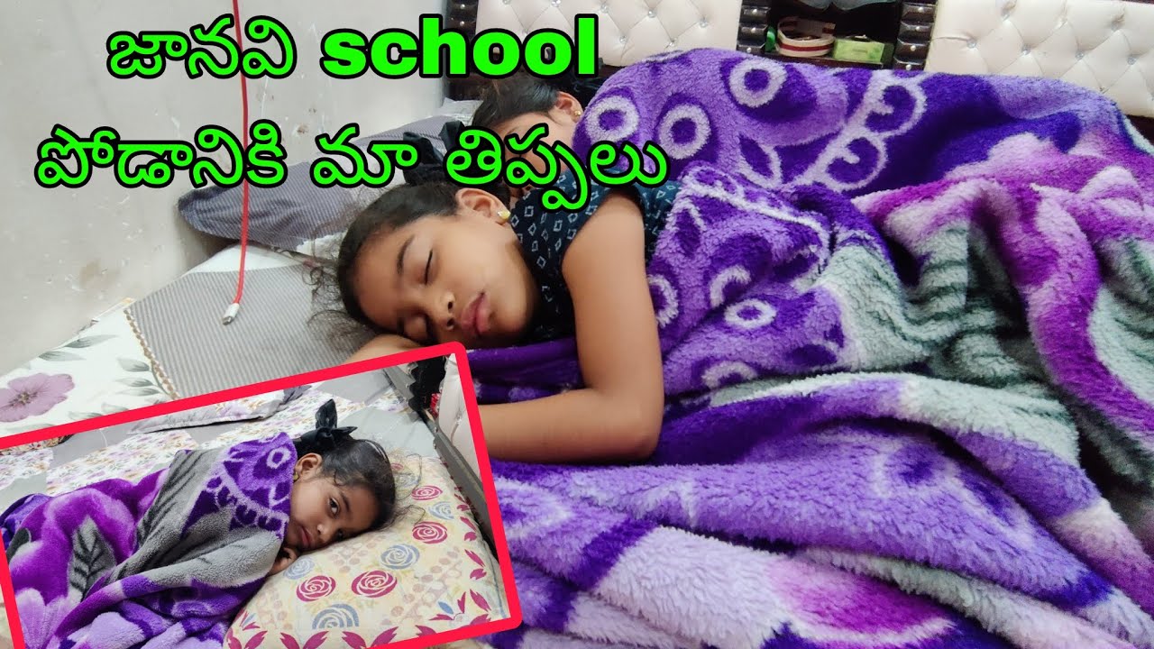 మా జానవి ని school కి పంపడానికి మా thipallu || నిద్రలేపడానికే నాకు గంట time || 😭😭😭