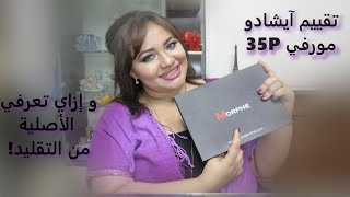 تقييم أيشادو مورفي و إزاي تعرفي إنها أصلية