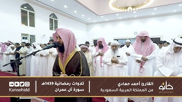 القارئ أحمد حمادي   ما تيسر من سورة آل عمران   تلاوات رمضانية ١٤٣٩ھ