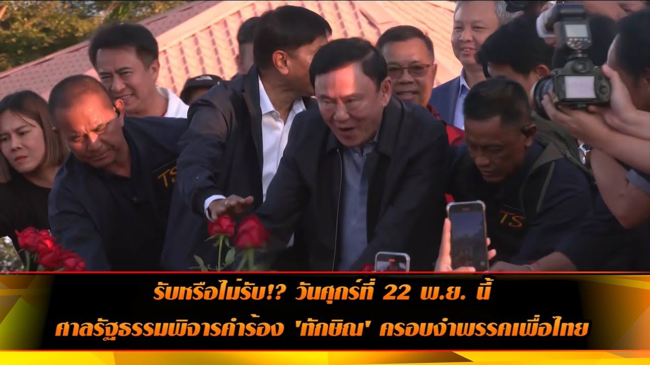 รับหรือไม่รับ!? วันศุกร์ที่ 22 พ.ย. นี้ ศาลรัฐธรรมพิจารคำร้อง 'ทักษิณ' ครอบงำพรรคเพื่อไทย