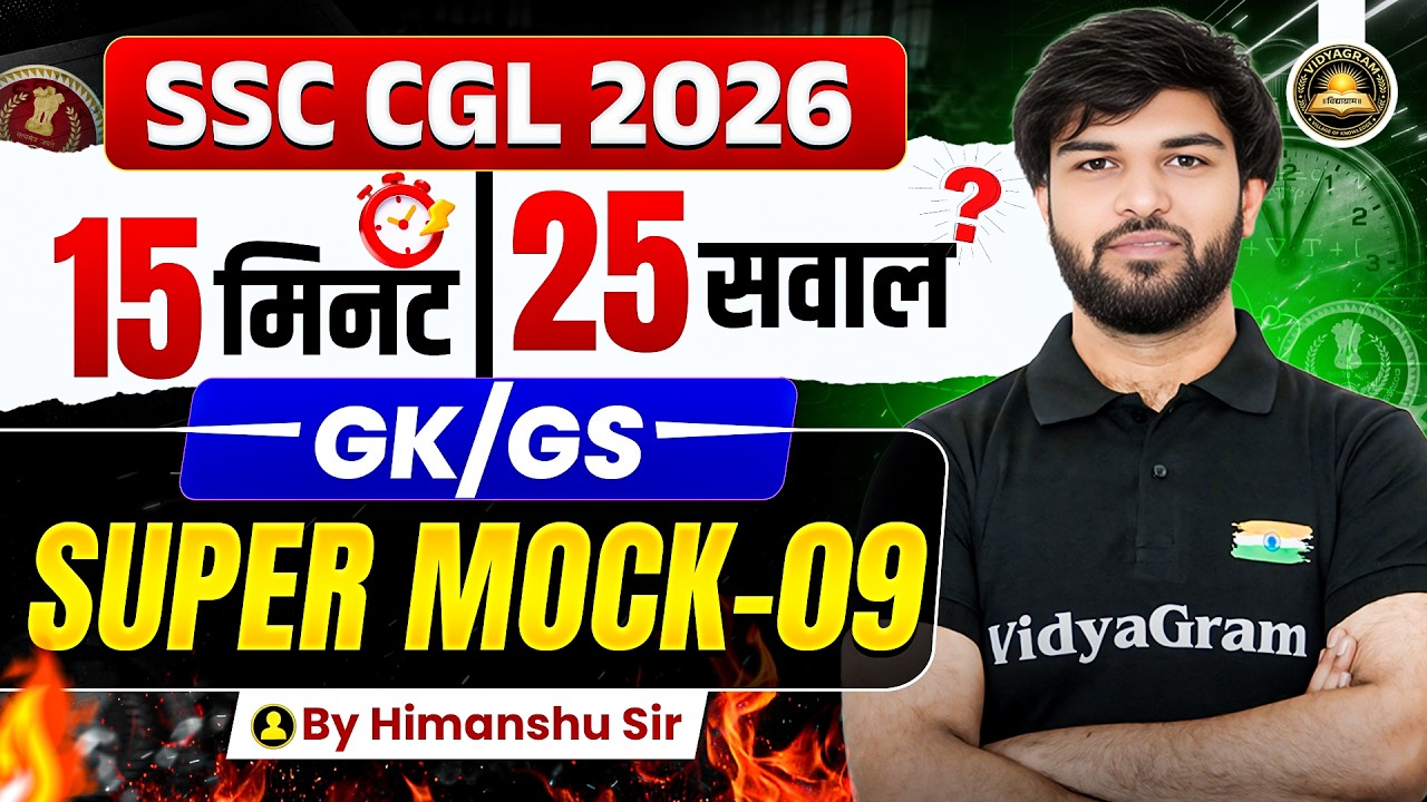 SSC CGL 2026 GK/GS Super Mock - 09 | 15 मिनट 25 सवाल | SSC CGL 2026 | GK/GS By Himanshu Sir