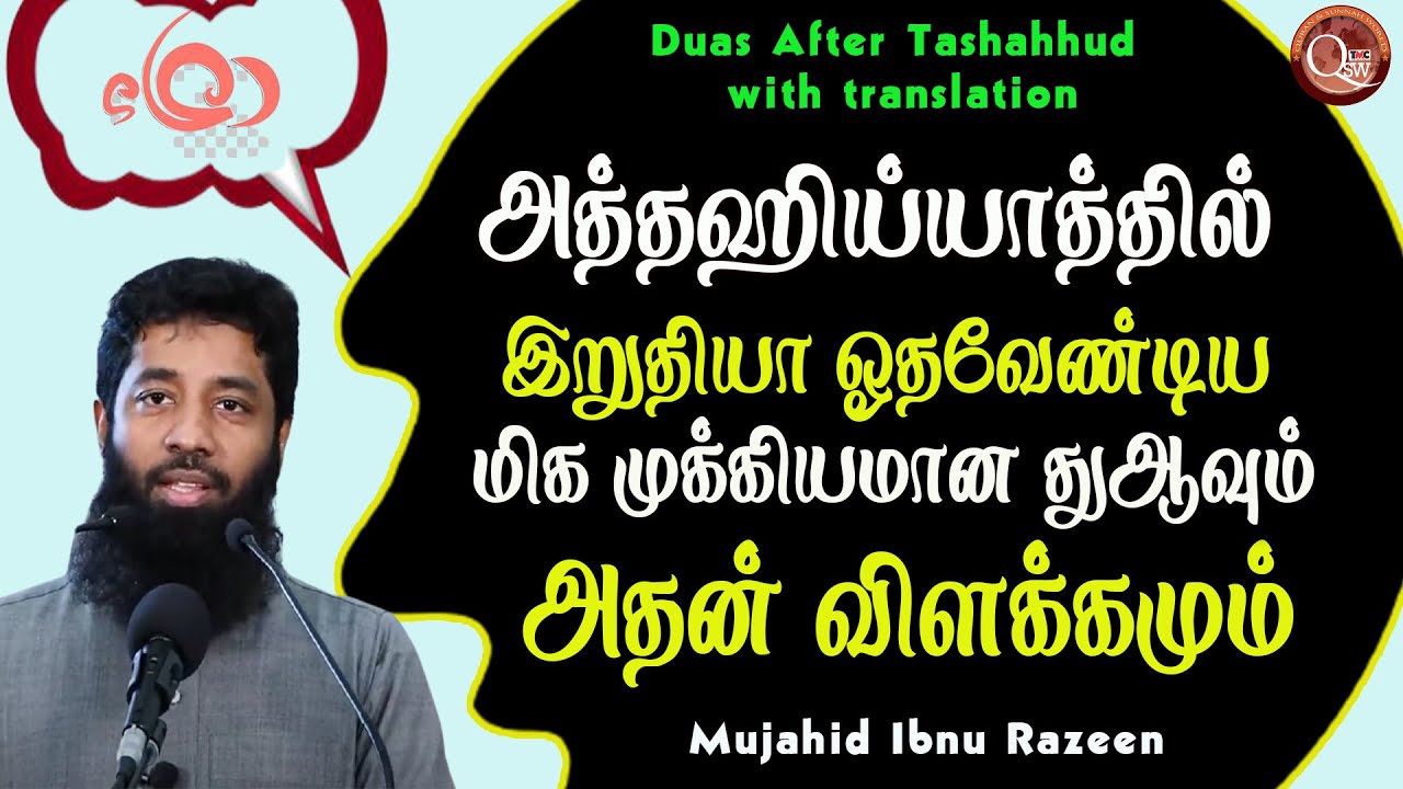 அத்தஹிய்யாத் இருப்பில் ஓதவேண்டிய மிக முக்கியமான துஆவும் அதுனுடைய விளக்கமும் | Duas After Tashahhud