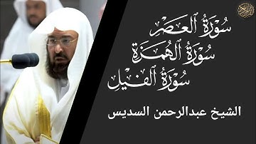 سورة العصر والهمزة والفيل - عبد الرحمن السديس Surat Al-Asr Al-Hamza,Al-Feel - Abdul Rahman Al-Sudais