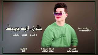 جديد 2025 || الفنان عباس الصغير(شلون ازيد جروحك) حصريا جديد