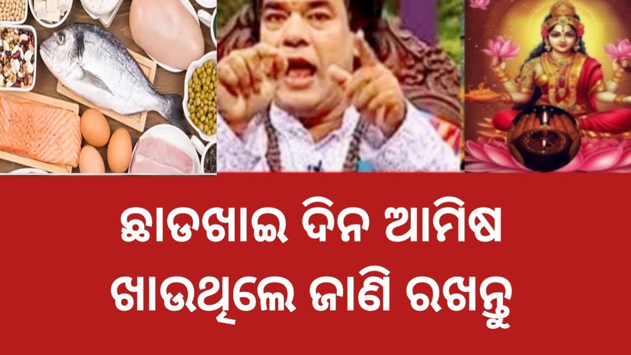 ଛାଡଖାଇ ଦିନ ଆମିଷ ଖାଉଥିଲେ ଜାଣି ରଖନ୍ତୁ ll jitu das sadhubani ll suvichar ll motivational quotes