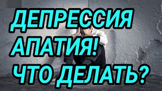 Депрессия, апатия - что делать? Как избавиться?