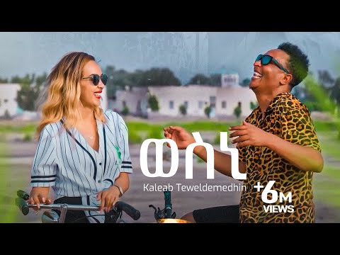 Kaleab Teweldemedhin - New Eritrean music 2022 - Wesni -  ወስኒ (Official video)