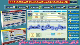 حمل النسخة النهائية من برنامج عبدالرحمن محاسبي مجاني مشتريات ومبيعات ومخازن وفواتير مفتوح مصدر كامل