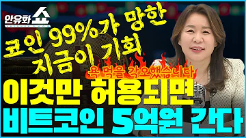 비트코인은 망하지 않는다 99 가 망한 지금이 기회 안유화 10 1화