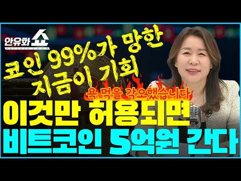   비트코인은 망하지 않는다 99 가 망한 지금이 기회 안유화 10 1화