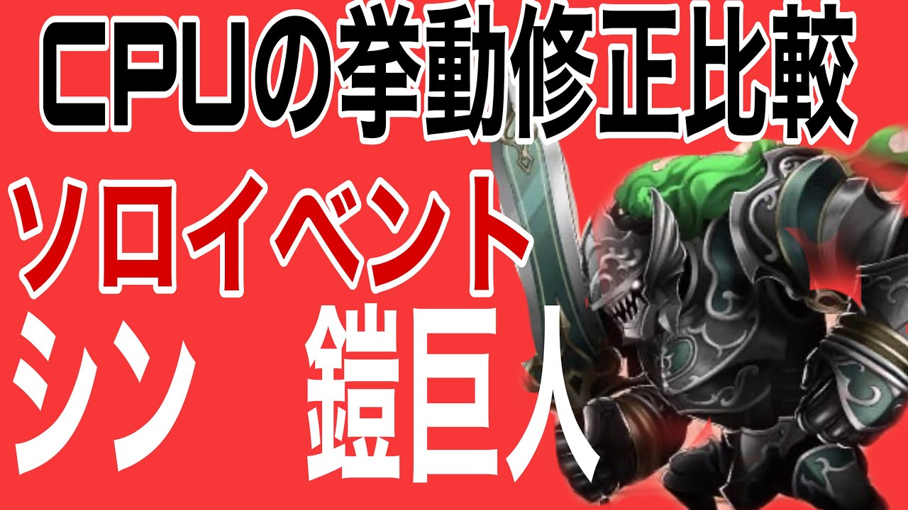 シノアリス ソロイベント 鎧巨人戦 修正前 修正後のcpuの動き検証 Youtube