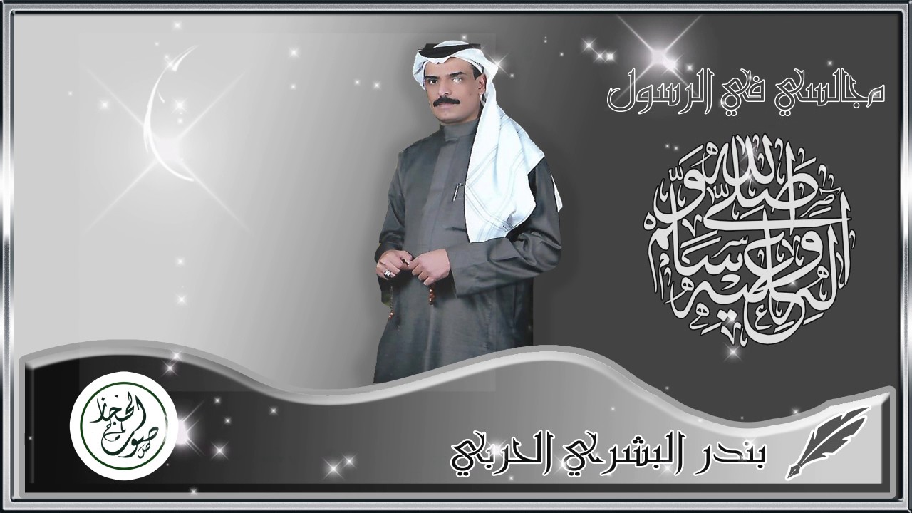 مجالسي من كلمات الشاعر بندر البشري الحربي اداء صوت الحجاز فهد القرشي