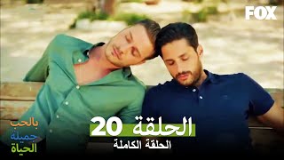 20 الحياة جميلة بالحب الحلقة Hayat Sevince Guzel