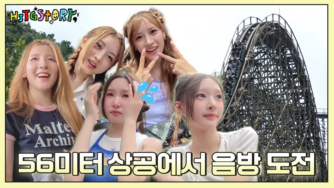 HITGSTORY EP.13 56미터 상공에서 음방 도전🎤