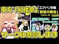 明日の東方紅楼夢「インテックス大阪」にサークル参加します!