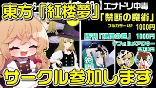 明日の東方紅楼夢「インテックス大阪」にサークル参加します!