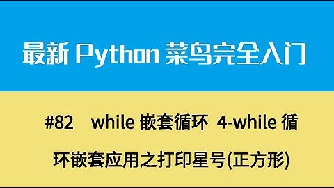 Python基础十一、while嵌套循环 4 while循环嵌套应用之打印星号正方形