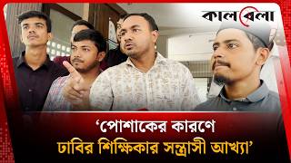 পোশাকের কারণে স'ন্ত্রা'সী আখ্যা দিলেন ঢাবির শিক্ষিকা, দাবি সাদিক মোনায়েমের |Dhaka University|Kalbela