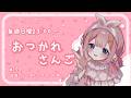 【おつかれさんご】振り返れば、カノもしくはえどがい　ゆるゆる定期雑談！第179回！【周央サンゴ】