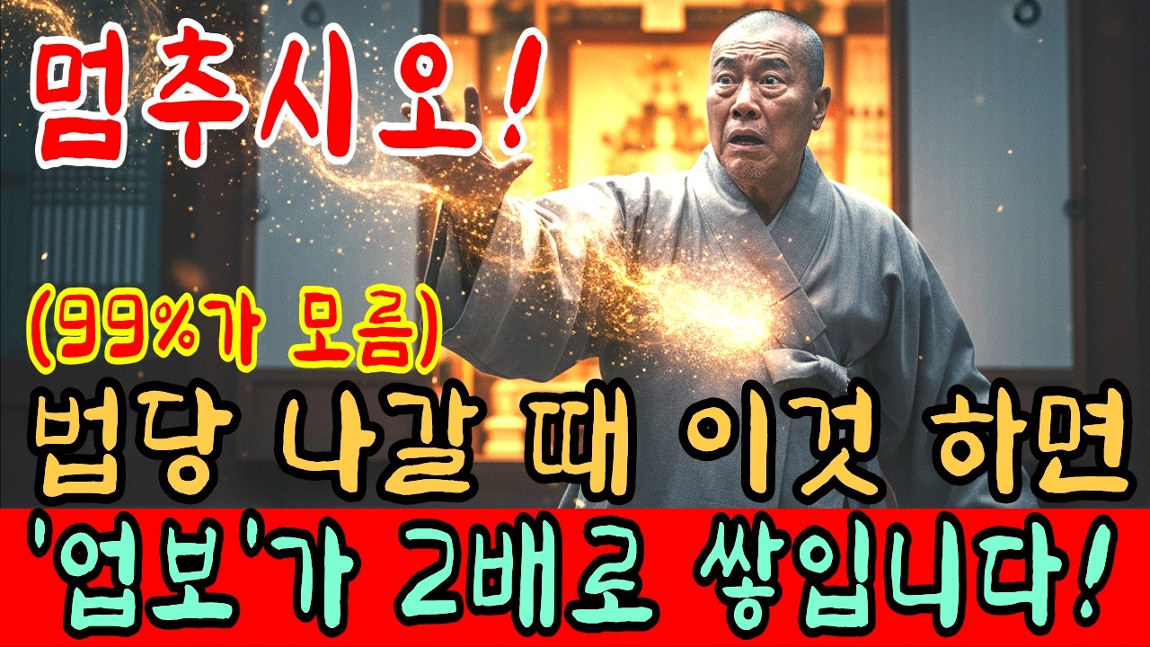 절에 가서 함부로 움직이지 마세요! 사찰에서도 복을 받는 동선이 따로 있으며, 법당 나갈 때 이 행동을 하면 업보가 2배로 쌓입니다ㅣ스님말씀ㅣ부처님가르침