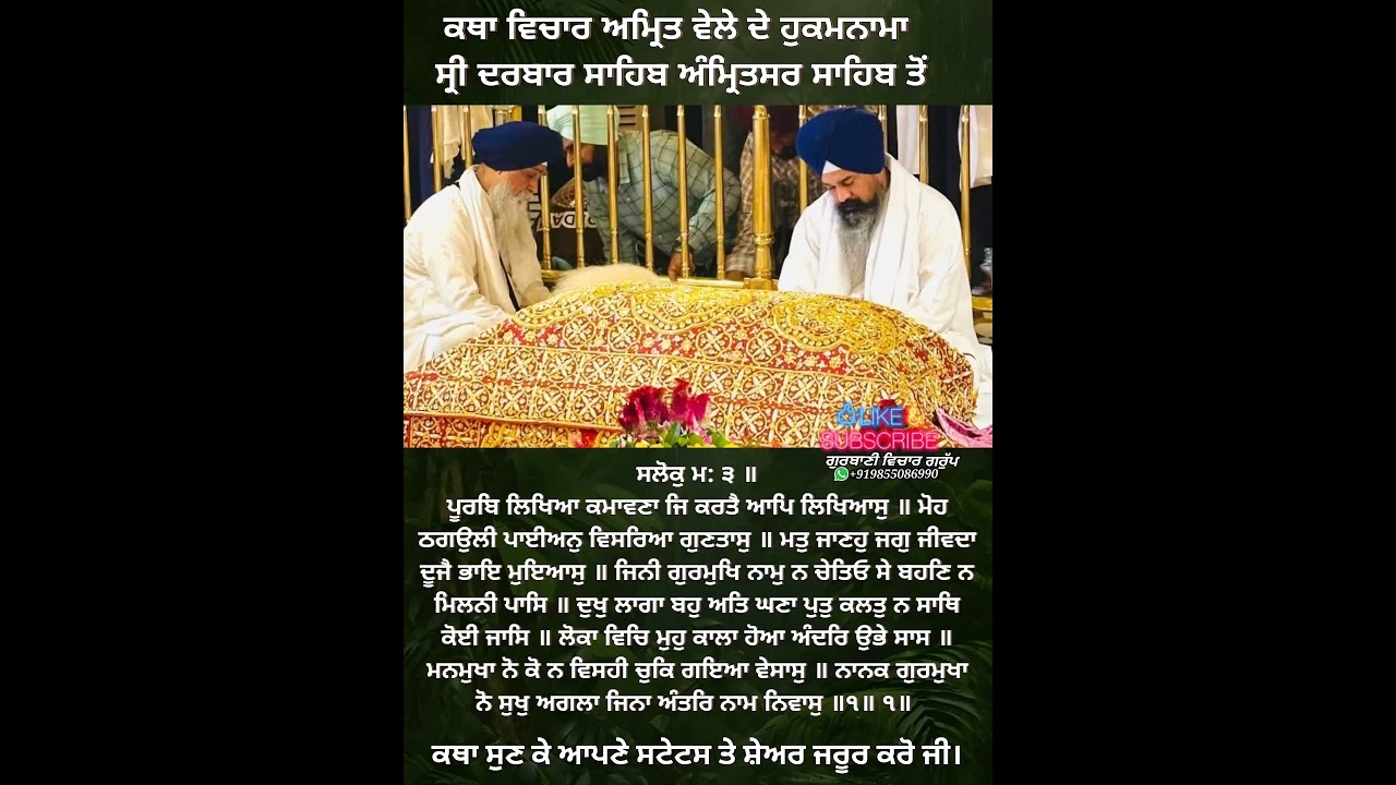 Today Hukamnama Katha From Darbar Sahib ਹੁਕਮਨਾਮਾ ਕਥਾ ਦਰਬਾਰ ਸਾਹਿਬ ਸਾਹਿਬ Subscribe 