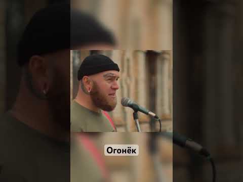Маркi & Shtaket- Огонёк #shtaket #rap #топ