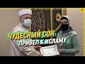 Чудесный сон привел к исламу [English subtitles]