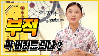 부적의 유효기간과 처리방법 알려드립니다 ? 부적은 그냥 낙서가 아닙니다
