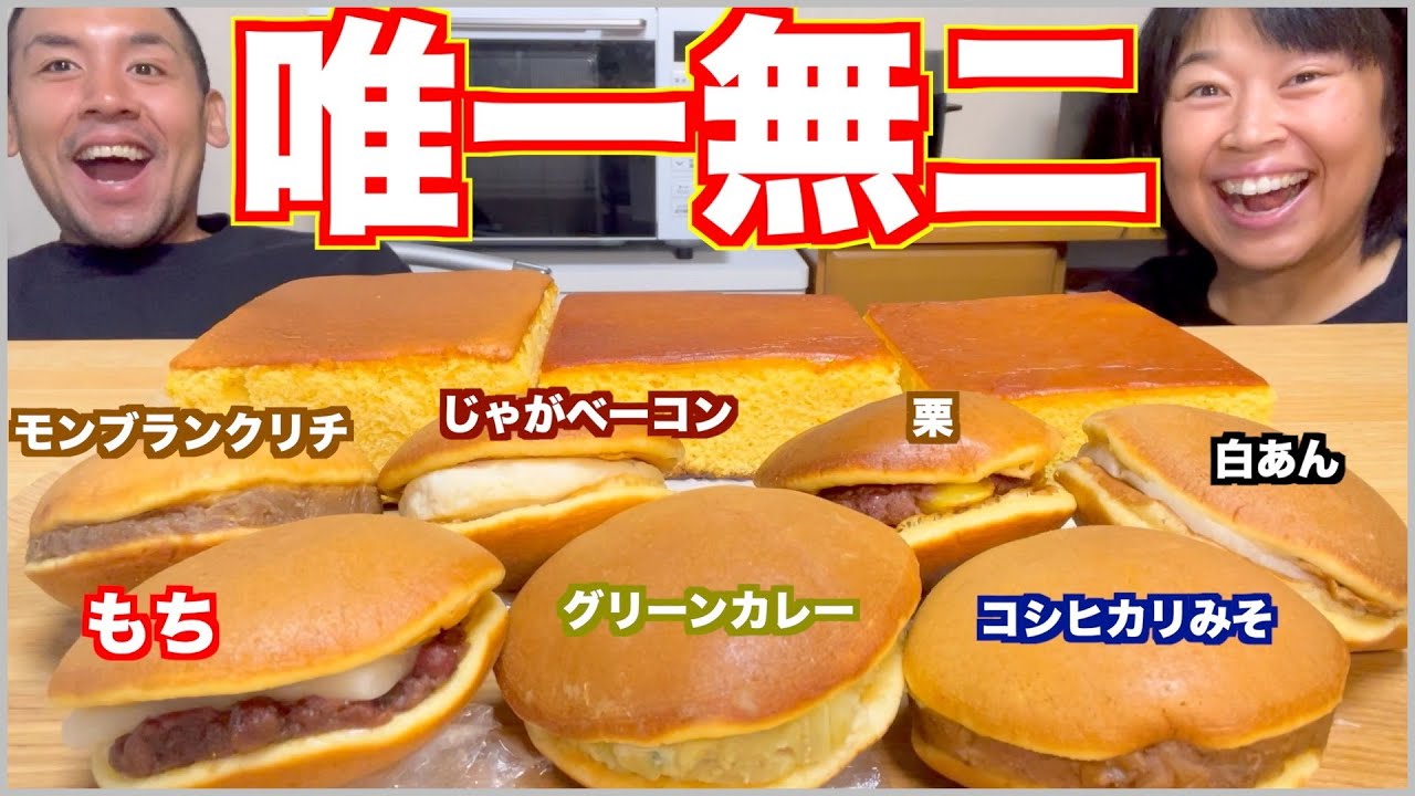 【大食い】激レアどら焼き爆食！超変わり種のどら焼きと3種のカステラで和菓子パーティー！【食べ放題】