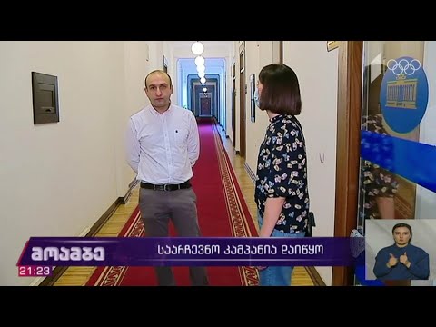 საარჩევნო კამპანია დაიწყო