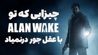 ?چیزایی که تو الن ویک با عقل جور در نمیاد | ALAN WAKE