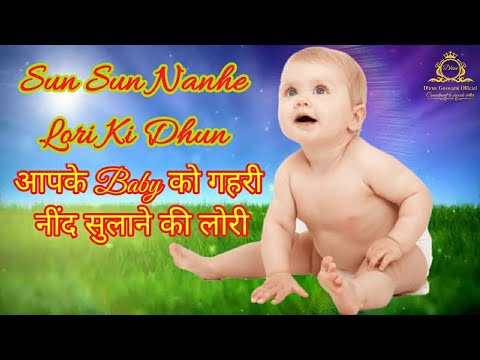 सुन सुन नन्हे लोरी की धुन | Sun Sun Nanhe Lori Ki Dhun | Lullabies for baby