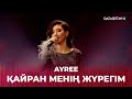 Қайран менің жүрегім Ayree Тұманбай Молдағалиевтің шығармашылығына арналған кеш