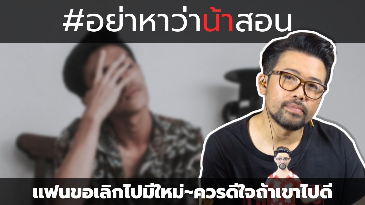 #อย่าหาว่าน้าสอน แฟนขอเลิกไปมีใหม่ ควรดีใจถ้าเขาไปดี