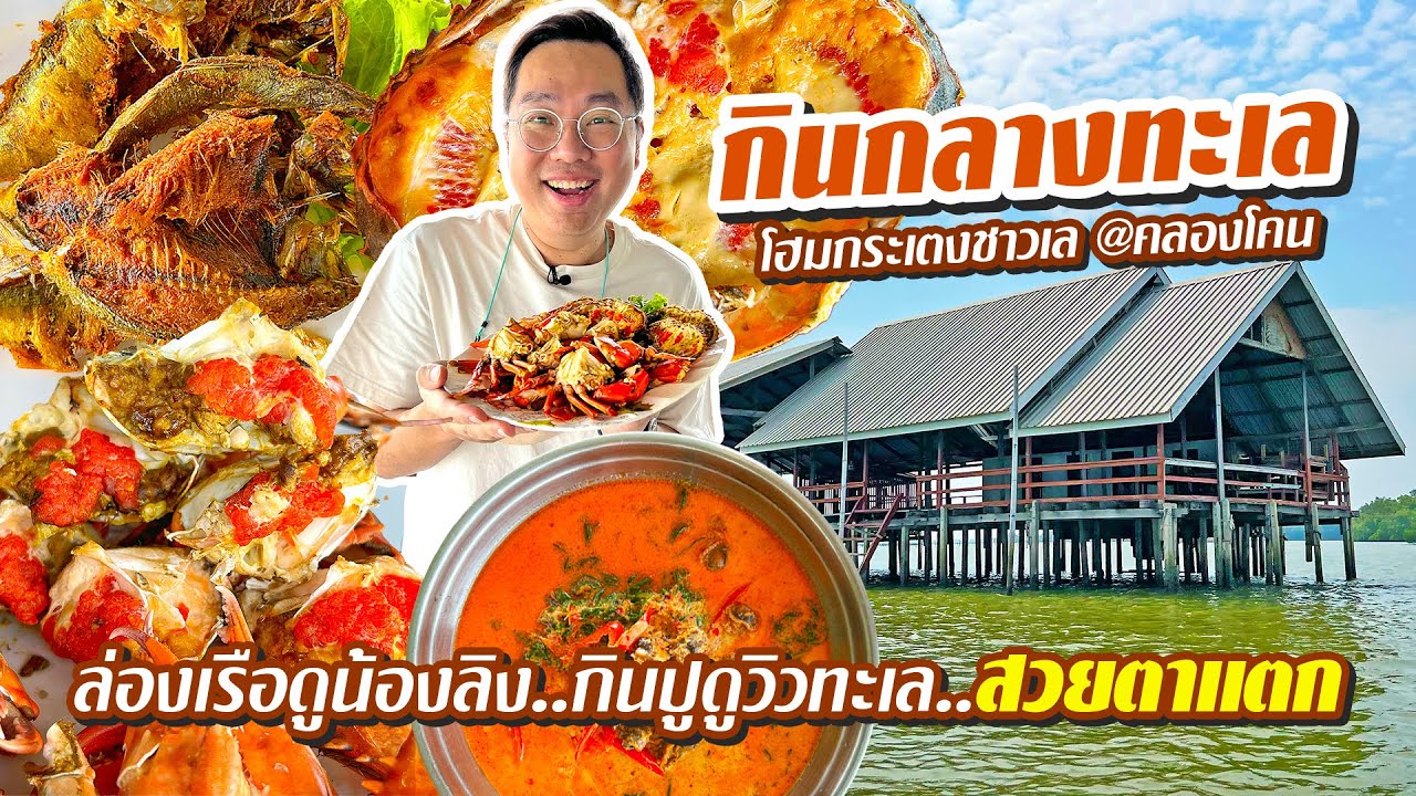 VLOG 25 l ขึ้นกระเตง..กินกลางทะเล • ล่องเรือดูน้องลิง..กินปูดูวิวทะเล..สวยตาแตก l Kia Zaab 2023