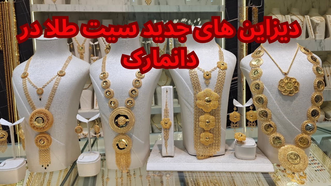 دیزاین های جدید سیت طلا در دانمارک Denmar New Gold Design 2025