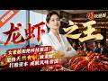 🔥最新剧场《龙虾之王》女老板拒绝科技狠活！坚持天然食材做龙虾，打脸资本成就风味帝国！#ai漫劇 #最新剧场 zuixin