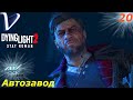 Автозавод ➤ Dying Light 2 Stay Human 4K ➤ Прохождение #20