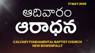 LIVE ఆదివారం ఆరాధన | 17 MAY 2026 | CFBC | #sundayworship #teluguservice
