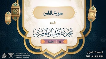 سورة الناس { رواية ورش عن نافع } {{114}} القارئ محمود خليل الحصري