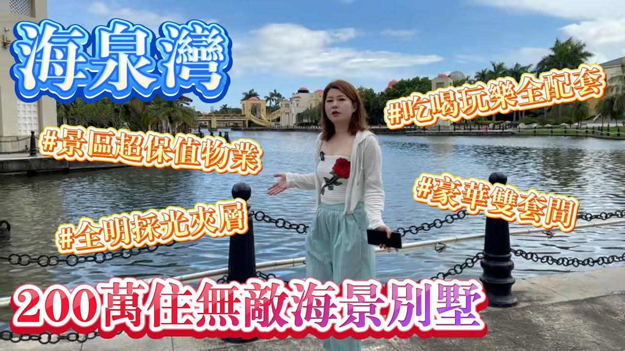 珠海海泉湾时光序，温泉度假村珠海海景别墅，190平三层别墅，200个出头就可以拥有，送终生温泉免费泡，置业送产权车位！