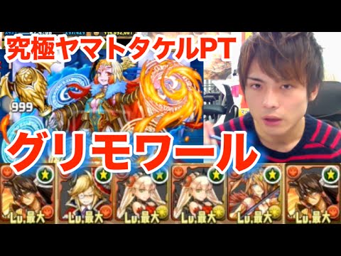 パズドラ グリモワール降臨 超地獄級にヤマトタケルptで挑戦 Youtube