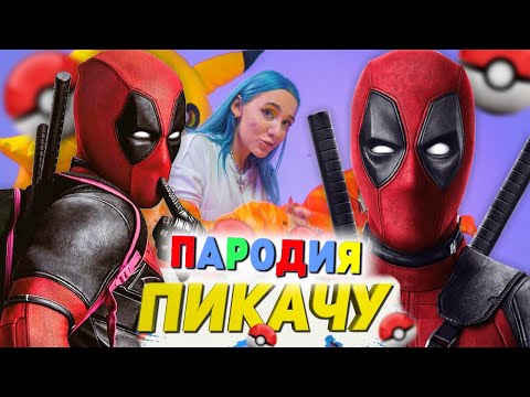 Песня Клип про ДЭДПУЛА Mia Boyka & Егор Шип - ПИКАЧУ ПАРОДИЯ / DEADPOOL