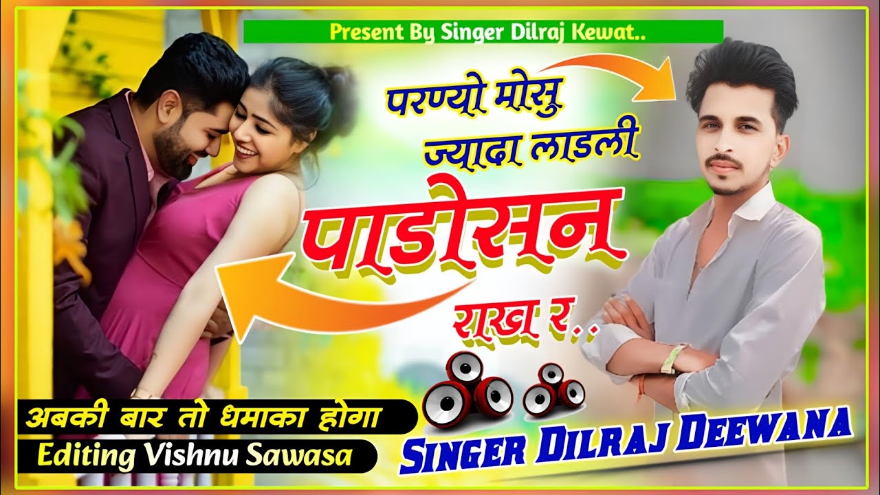 (Song 1055) परण्यो मोसु ज्यादा लाडली पाडोसन राख र ll सिंगर दिलराज दिवाना ll अबकी बार तो धमाका होगा
