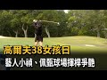 高爾夫38女孩日 藝人小禎 佩甄球場揮桿爭艷 民視新聞 