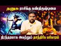 தனுசு ராசி கண்திருஷ்டி பரிகாரம்  | Dhanusu | Astrologer Gokulakannan