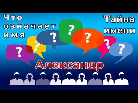 Имя Александр /Что означает имя /Имя и характер /Тайна имени /Имя и судьба /Толкование имени