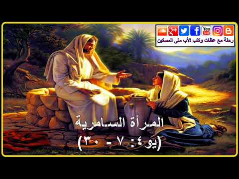 تأمل في قصة المرأة السامرية للأب متى المسكين