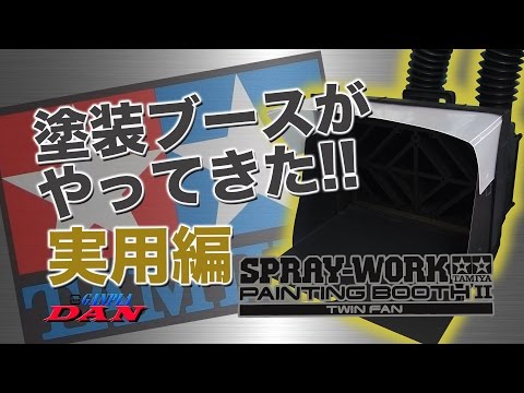 塗装ブース『タミヤペインティングプース2』実用編：ガンプラ団 - YouTube